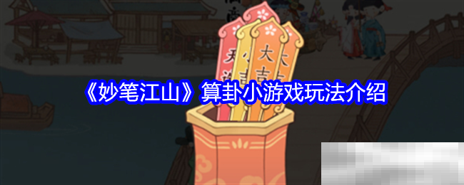 《妙笔江山》算卦小游戏玩法介绍