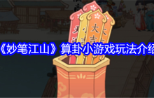 《妙笔江山》算卦小游戏玩法介绍