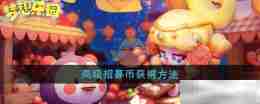《梦想乐园》高级招募币获得方法