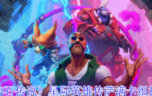 《炉石传说》星际英雄传萨满卡组推荐
