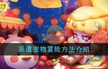 《梦想乐园》派遣宠物冒险方法介绍