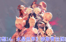 《最终幻想14：水晶世界》诺斯费拉图获得方法