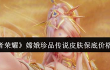 《王者荣耀》嫦娥珍品传说皮肤保底价格一览