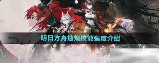 《明日方舟》烛煌技能强度介绍