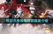 《明日方舟》烛煌技能强度介绍