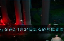 《sky光遇》1月24日红石碎片位置攻略