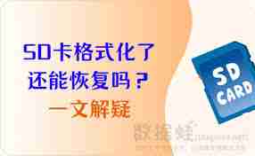 SD卡格式化还能恢复数据吗