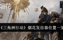 《三角洲行动》烟花发信器位置一览