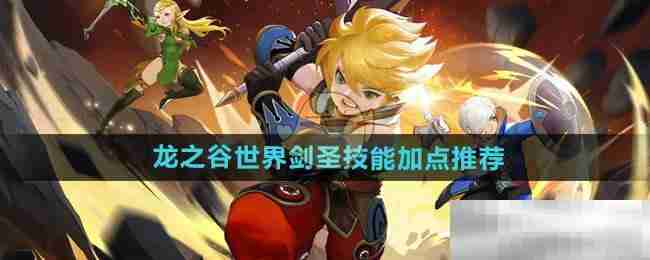 《龙之谷世界》剑圣技能加点推荐