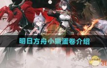 《明日方舟》小猫蛋卷介绍