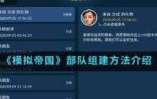 模拟帝国怎么组建部队 部队组建方法介绍
