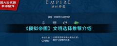 模拟帝国如何购买其他文明 模拟帝国文明选择推荐介绍