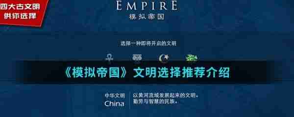 模拟帝国如何购买其他文明 模拟帝国文明选择推荐介绍
