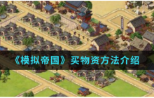 模拟帝国怎么买别人的东西  模拟帝国买物资方法介绍