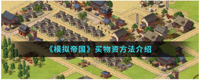 模拟帝国怎么买别人的东西  模拟帝国买物资方法介绍