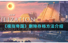 模拟帝国如何删除存档  模拟帝国存档怎样删除