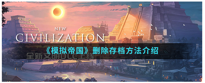 模拟帝国如何删除存档  模拟帝国存档怎样删除