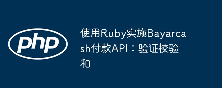 使用ruby实施bayarcash付款api：验证校验和