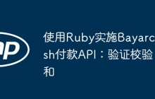 使用Ruby实施Bayarcash付款API：验证校验和