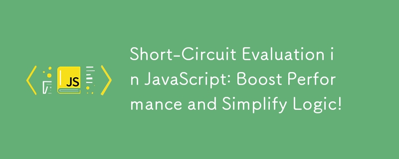 JavaScript의 단락 평가: 성능 향상 및 논리 단순화!