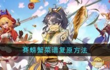 《梦境食旅》赛螃蟹菜谱复原方法