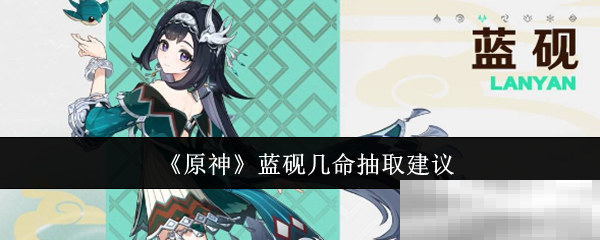 《原神》蓝砚几命抽取建议