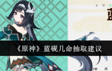 《原神》蓝砚几命抽取建议