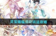 《王者荣耀》灵宝赐福活动玩法攻略