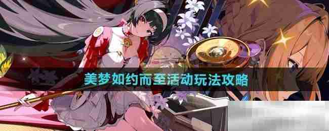 《绝区零》美梦如约而至活动玩法攻略