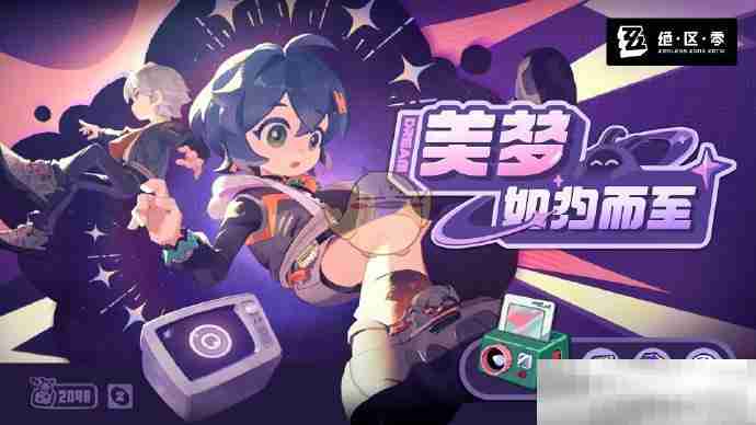 《绝区零》美梦如约而至活动玩法攻略