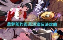 《绝区零》美梦如约而至活动玩法攻略