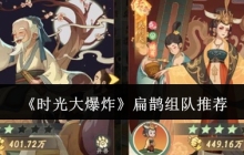《时光大爆炸》扁鹊组队推荐
