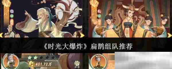 《时光大爆炸》扁鹊组队推荐