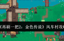 《再刷一把2：金色传说》风车村攻略