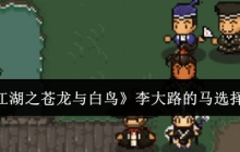 《大江湖之苍龙与白鸟》李大路的马选择攻略