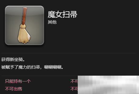 《最终幻想14:水晶世界》魔女扫帚坐骑获得方法
