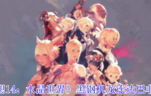 《最终幻想14：水晶世界》黑钢机龙连达巴非获得方法