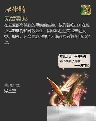 《最终幻想14：水晶世界》无齿翼龙获得方法