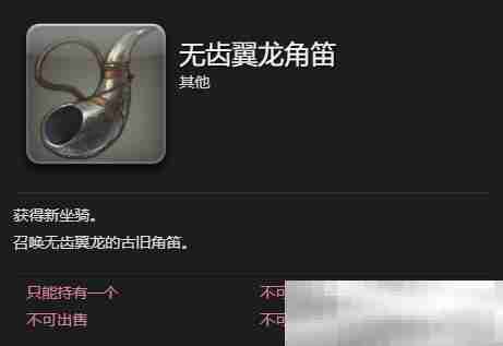 《最终幻想14：水晶世界》无齿翼龙获得方法