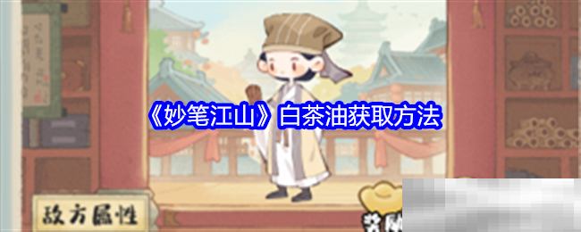 《妙笔江山》白茶油获取方法
