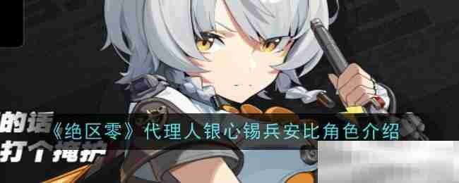 《绝区零》代理人银心锡兵安比角色介绍