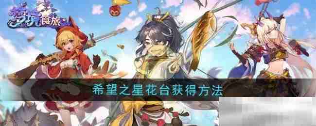《梦境食旅》希望之星花台获得方法