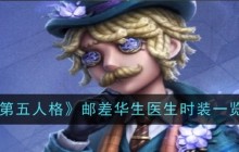 《第五人格》邮差华生医生时装一览