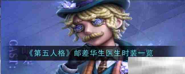 《第五人格》邮差华生医生时装一览