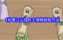 《妙笔江山》名士信物获取方法