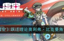 《驱入虚空》跃迁理论奥利弗·比克曼角色档案