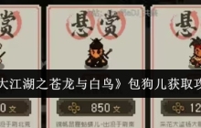 《大江湖之苍龙与白鸟》包狗儿获取攻略