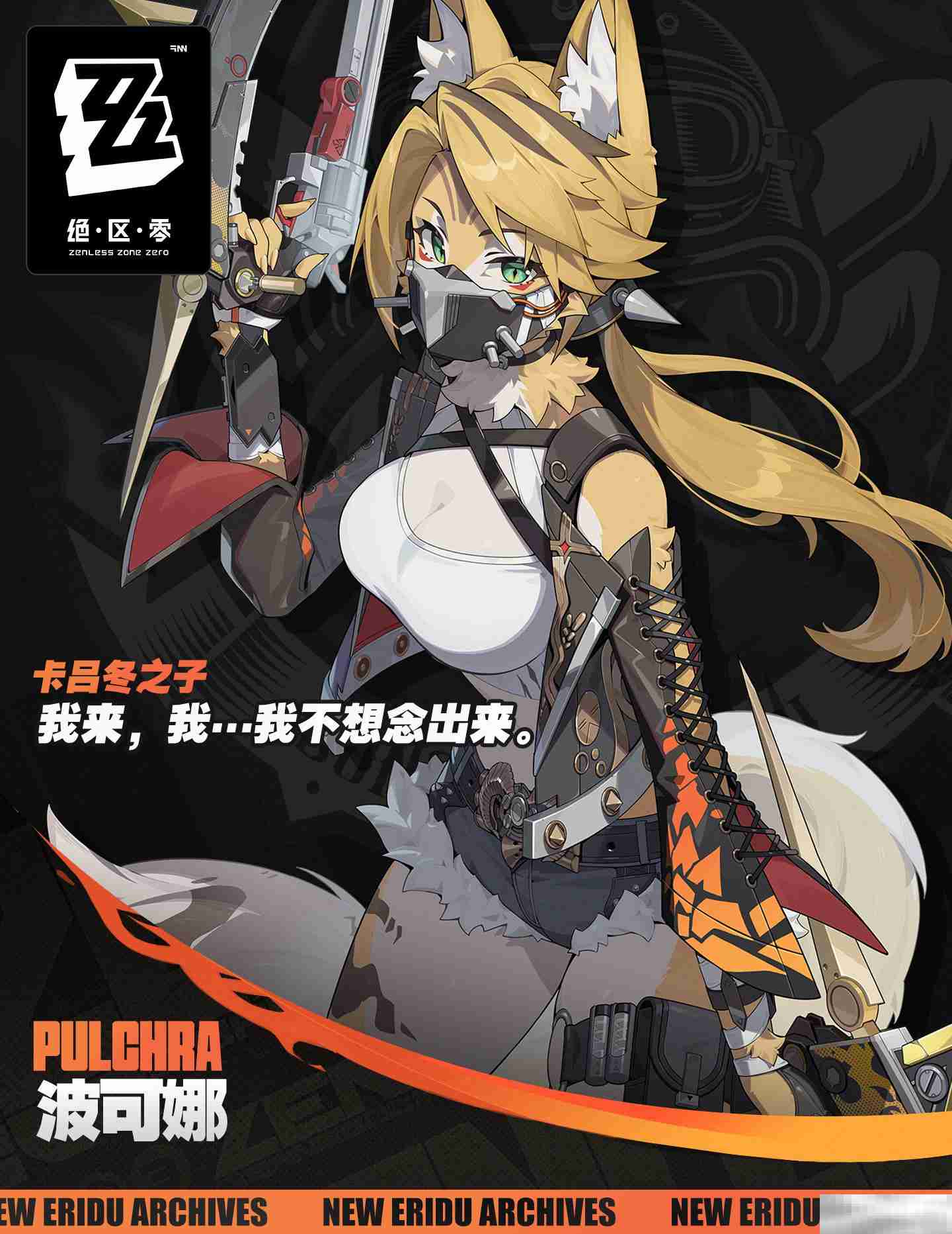 《绝区零》代理人波可娜角色介绍