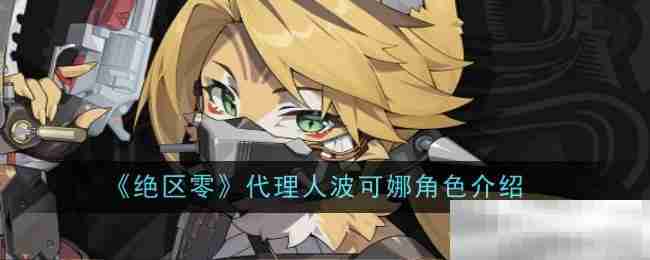 《绝区零》代理人波可娜角色介绍