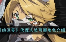 《绝区零》代理人波可娜角色介绍